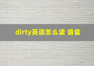 dirty英语怎么读 语音